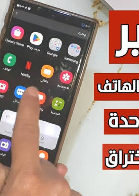 طريقه لمعرفه ان كان هاتفك مخترق